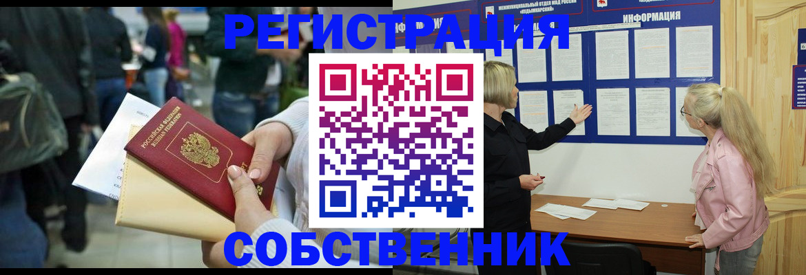 временная регистрация собственник в Тавде